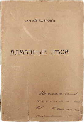 Бобров С. Алмазные леса. Вторая книга стихов Сергея Боброва. М.: Центрифуга, 1917.